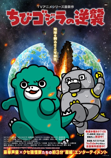Chibi Godzilla no Gyakushuu فصل سوم