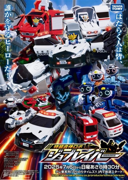 Tomica Heroes Jobraver: Tokusou Gattai Robo (تلویزیون)