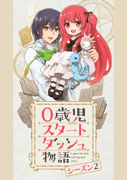 کودک 0 ساله فصل 2 داش استوری را شروع می کند