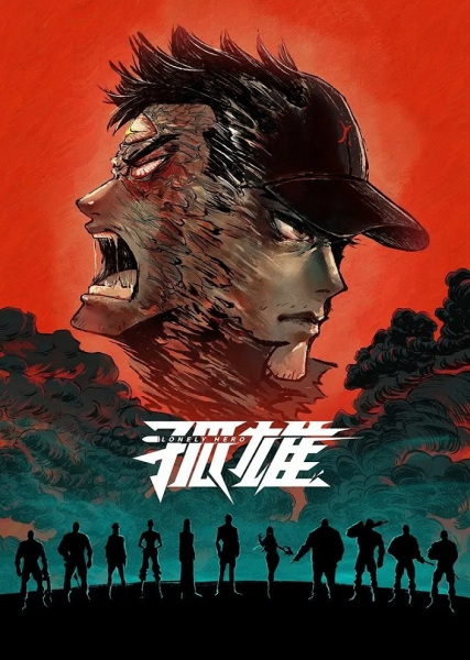 قهرمان تنها