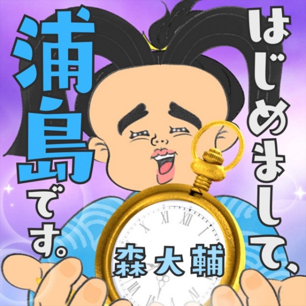 هاجیماشیت اوراشیما دسو.