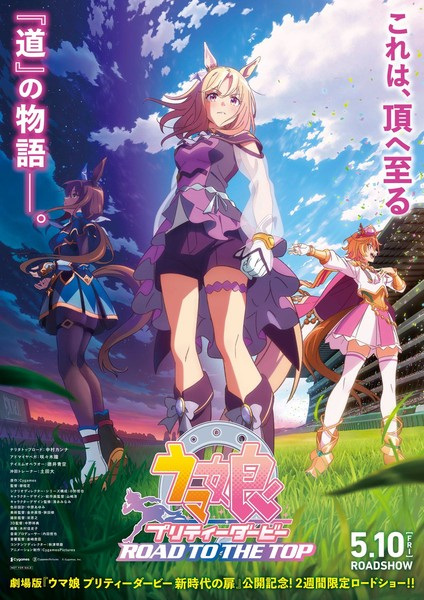 Umamusume: Pretty Derby - Road to the Top (فیلم)