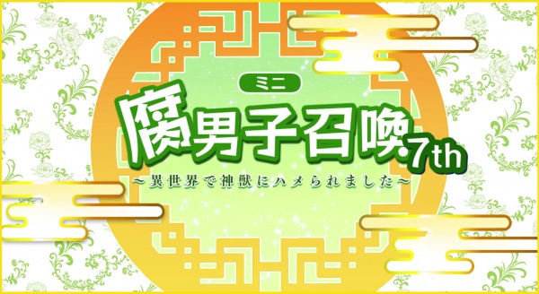 Fudanshi Shoukan: Isekai de Shinjuu ni Hameraremashita فصل هفتم