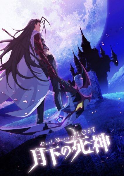 دوئل Masters LOST: Gekka no Shinigami