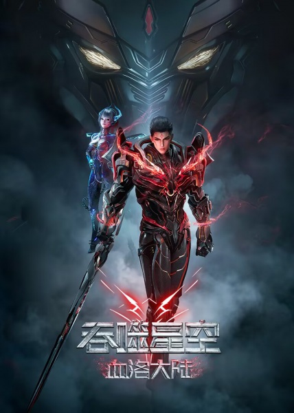 ستاره بلعیده: قاره خون لو