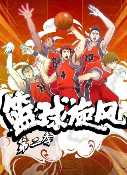 گردباد بسکتبال فصل دوم