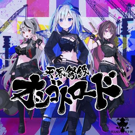 جاده تنکای دوکیو اوشیگوتو