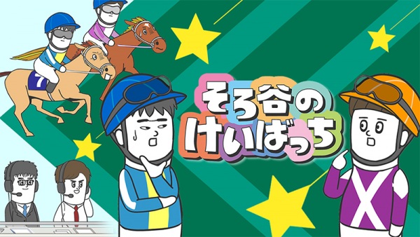 سوروتانی نو کیباتچی