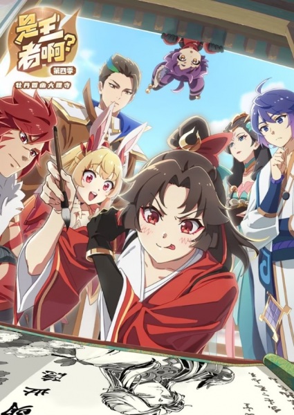 شی وانگزه آ؟ فصل 4