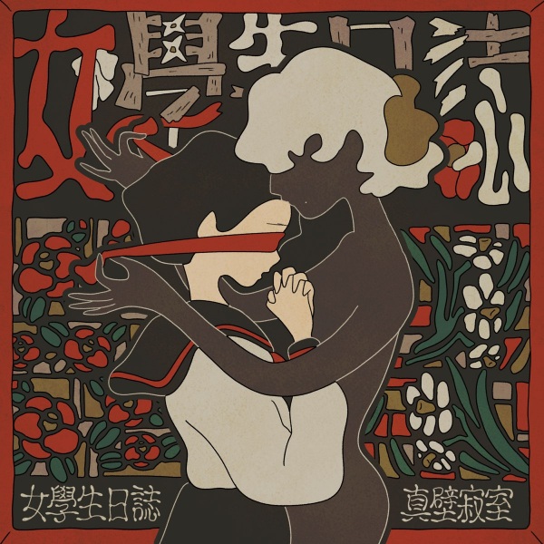 اونا گاکوسی نیشی