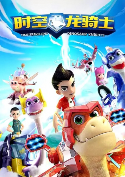 شوالیه دایناسور سفر در زمان