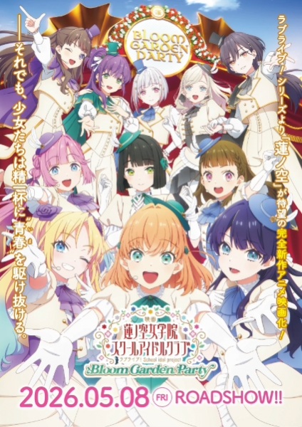 عشق زنده! فیلم باشگاه بت مدرسه Hasunosora Jogakuin: جشن بلوم گاردن