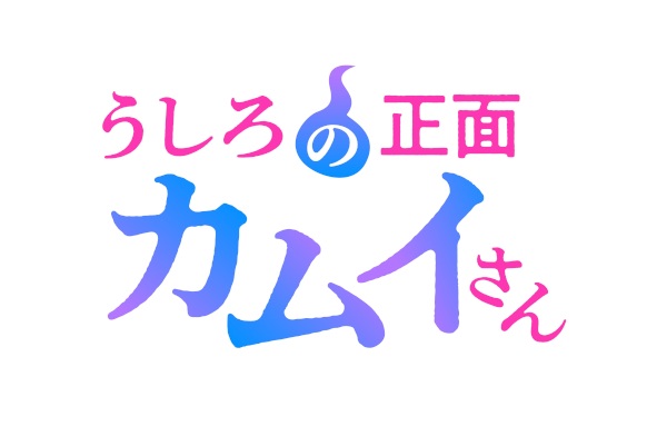 اوشیرو نو شومن کاموی سان