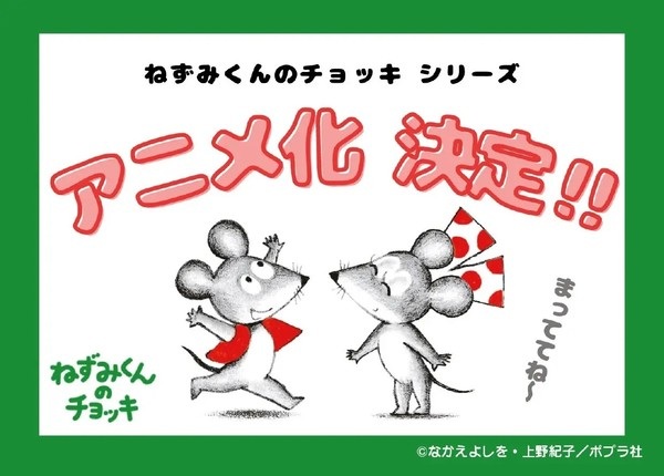 Nezumi-kun no Chokki (تلویزیون)