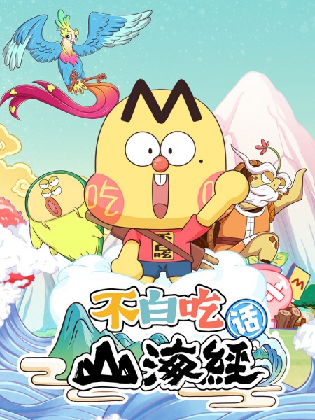 فصل دوم Foodie Boys Classic of Mountains and Seas