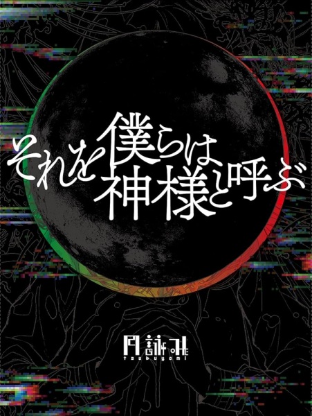 ما آن را خدا می نامیم