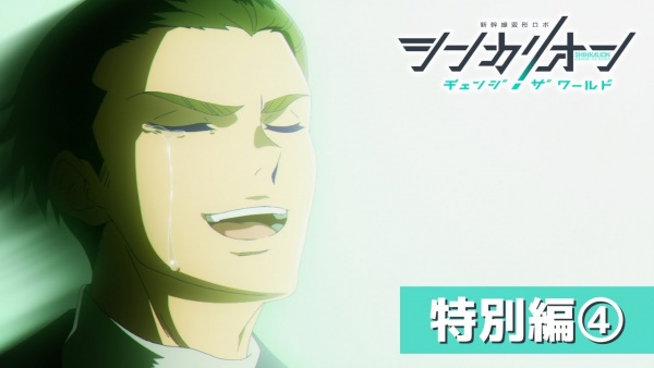 شینکالیون: جهان را تغییر دهید - جهان را ارائه دهید