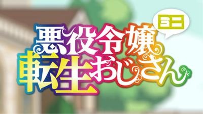 از بوروکرات تا شرور: پدر تناسخ یافته است! مینی