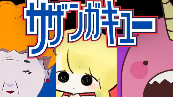 سازان گاکیو