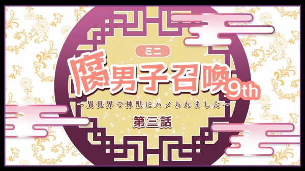 Fudanshi Shoukan: Isekai de Shinjuu ni Hameraremashita فصل نهم