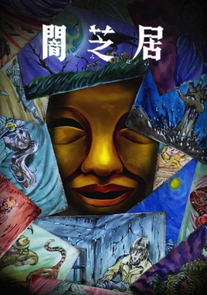 تئاتر تاریکی: Yamishibai 15