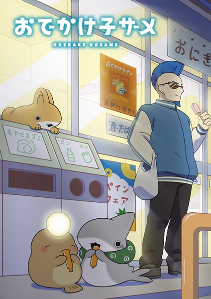 فیلم Odekake Kozame: Tokai no Otomodachi - تصویر 2