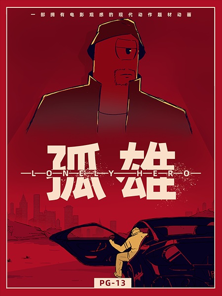 قهرمان تنها - تصویر 2