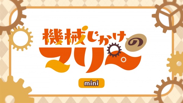 انیمیشن Kikaijikake no Marie Mini - تصویر 2