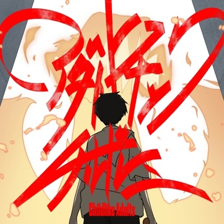 بزرگسالان کودکانه - تصویر 2