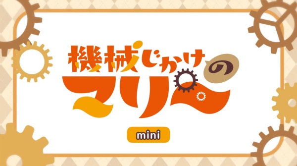 انیمه Kikaijikake no Marie Mini قسمت 0 - تصویر 2