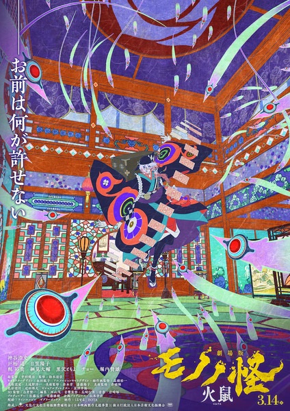 Mononoke The Movie: Chapter II - The Ashes of Rage - تصویر 2