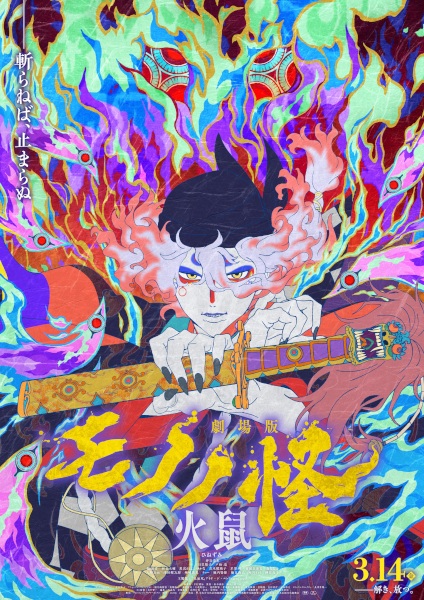 Mononoke The Movie: Chapter II - The Ashes of Rage - تصویر 3