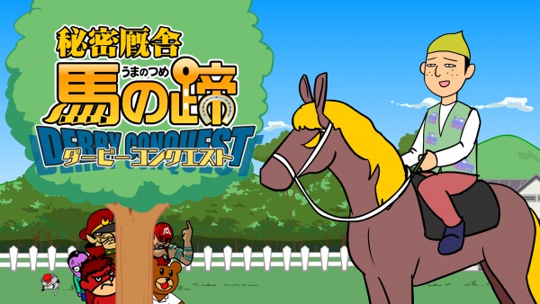 Taka no Tsume Gaiden "Himitsu Kyuusha: Uma no Hizume - Derby Conquest" - تصویر 2