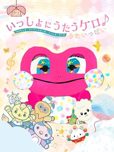 Issho ni Utau Kero ♪ Kekechama Wanwan به Poupo Fantane! نه یوتا ایپای - تصویر 2