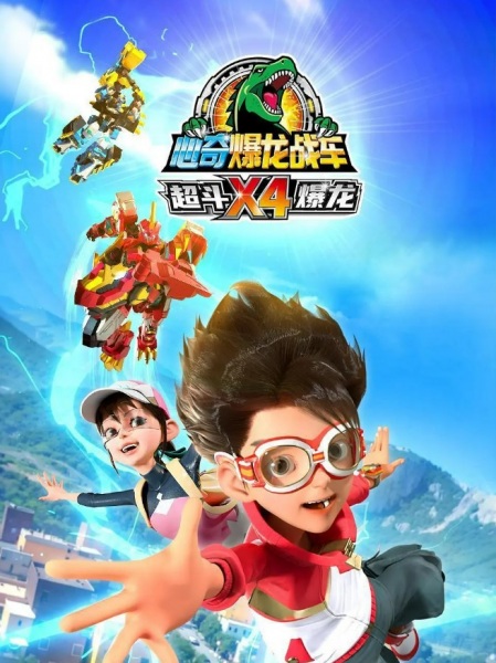 Xin Qi Bao Long Zhan Che X4: Chao Dou Bao Long - تصویر 2