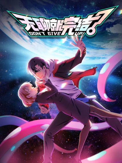 تسلیم نشو! - تصویر 2