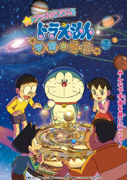 Planetarium Doraemon: Uchuu no Mokei - تصویر 2