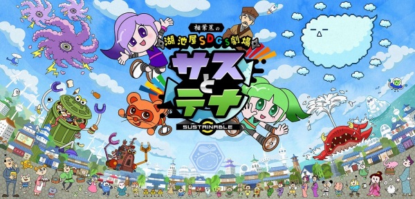 Koikeya SDGs Theatre Suss & Tina فصل 5 - تصویر 2