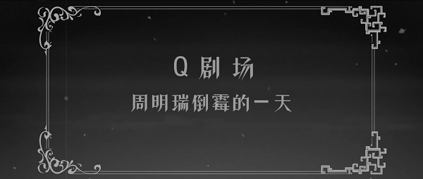 ارباب اسرار: تئاتر چیبی - تصویر 2