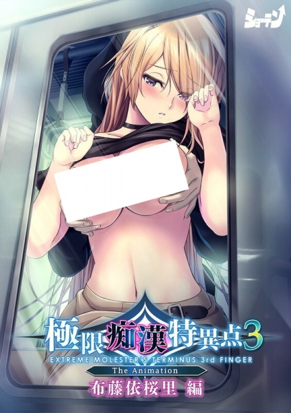 Extreme Molester's Terminus 3rd Finger The Animation - تصویر 2