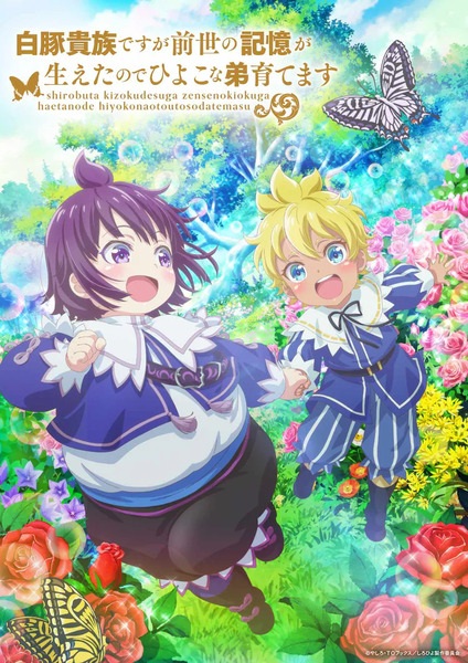 Shirohiyo - تناسخ به عنوان یک نجیب نادیده گرفته شده: بزرگ کردن برادر عزیزم با خاطراتی از زندگی گذشته من - تصویر 2