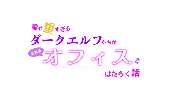 Chotto dake Ai ga Omoi Dark Elf ga Isekai kara Oikaketekita Mini Anime Gekijou - تصویر 2