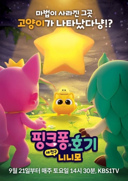 Pinkfong-gwa Hogi: Sae Chingu Ninimo - تصویر 3