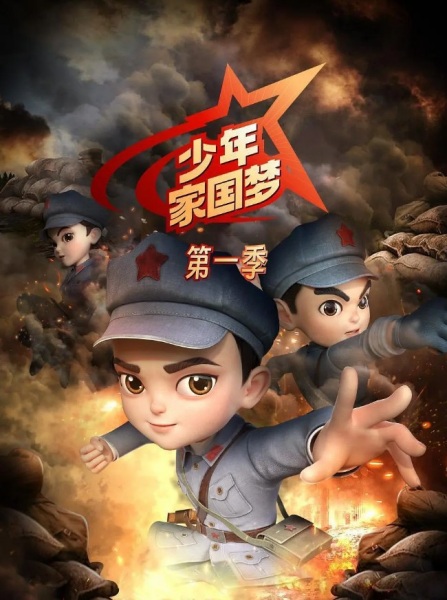 Shaonian Jia Guo Meng - تصویر 2