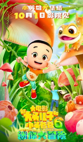 Xin Datou Er Zi He Xiao Tou Baba 6: Mini da Maoxian - تصویر 2