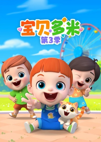 فصل سوم Baobei Duomi - تصویر 2