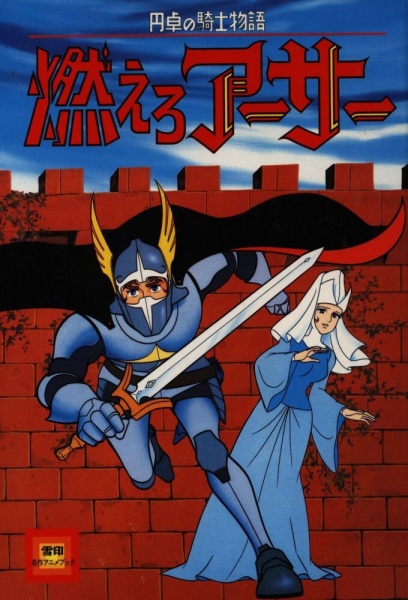 Entaku no Kishi Monogatari: Moero Arthur - تصویر 2