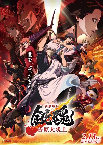 Gintama Movie 3: Yoshiwara Daienjou - تصویر 2