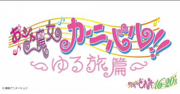 Ojamajo Carnival!!: Relaxed Journey Edition - تصویر 2