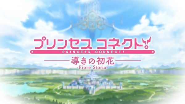 پرنسس اتصال! Michibiki no Hatsuhana: Fiore Storia - تصویر 2